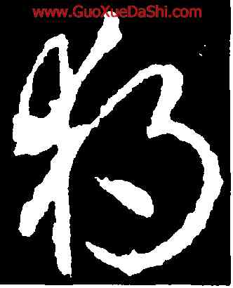 獨,李世民,書法字典